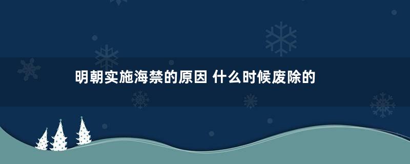 明朝实施海禁的原因 什么时候废除的